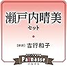 サウンド文学館パルナス 瀬戸内晴美セット: （学研）