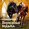 Верховная ведьма