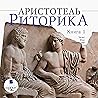 Риторика. Книга 1