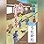 [3巻・その壱] 本所おけら長屋（三） その壱 うたかた
