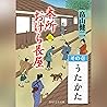 [3巻・その壱] 本所おけら長屋（三） その壱 うたかた
