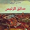 حدائق الرئيس