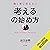 働く君に伝えたい 「考える」の始め方