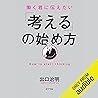 働く君に伝えたい 「考える」の始め方