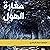 مغارة الهول‎ by منصور سمار الجابري