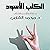 الكلب الأسود