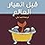 قبل انهيار العالم