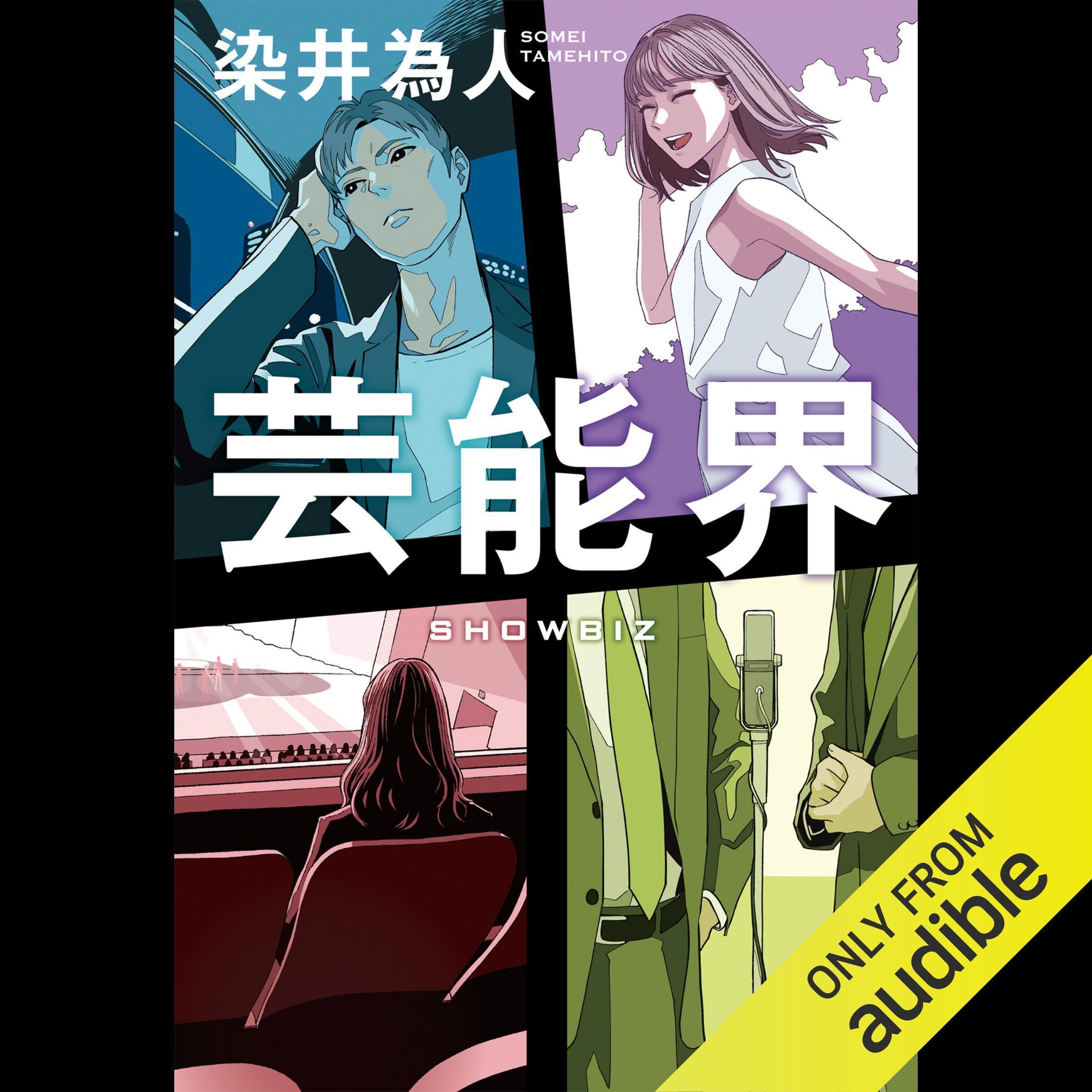 芸能界 (Audible Audio)