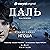 ДАЛЬ , Серия 2: Игоша [Igos...