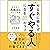やる気に頼らず「すぐやる人」になる37のコツ