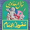 سقوط الإمام سقوط الإمام