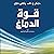 قوة الدماغ: طوِّر تفكيرك كل...