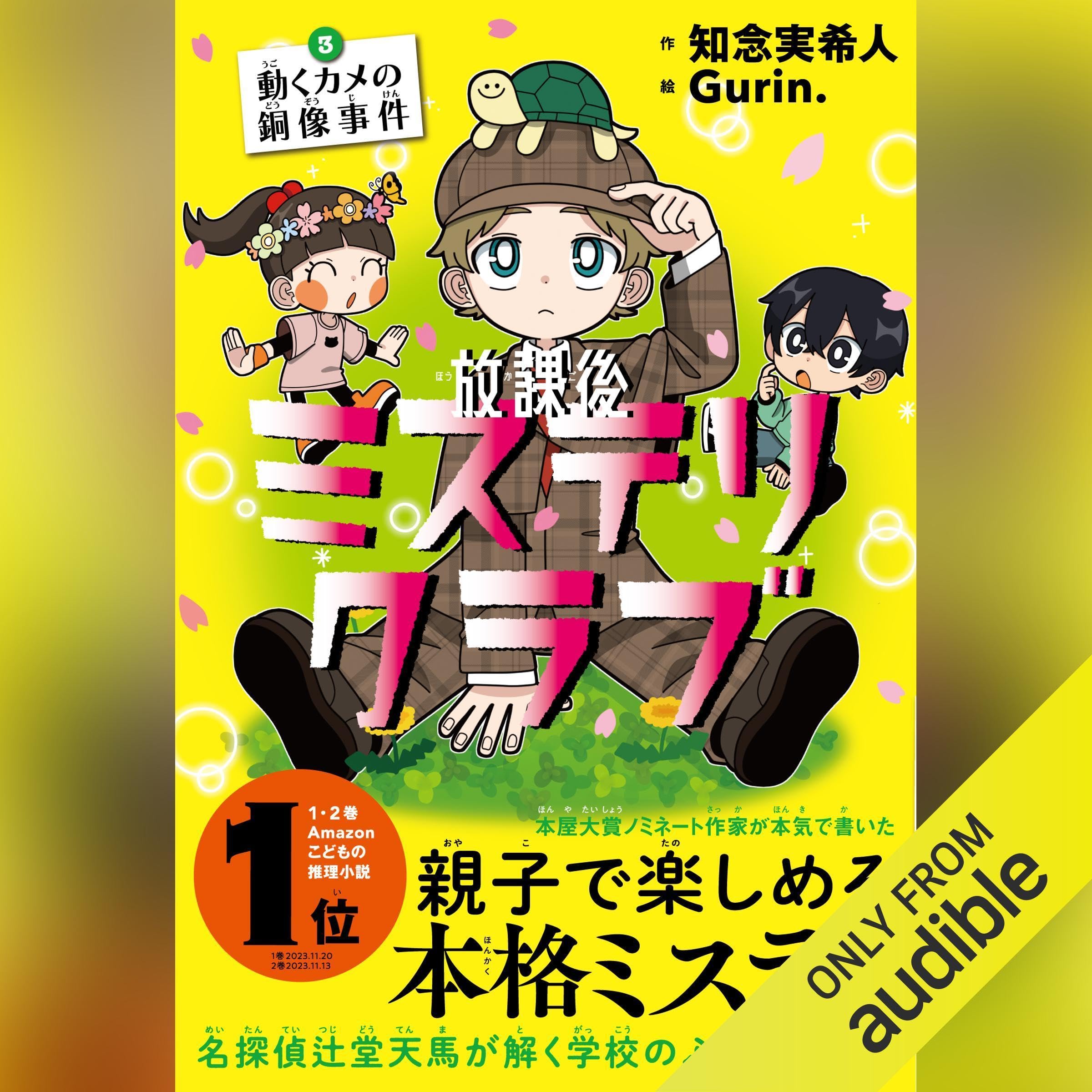 放課後ミステリクラブ　３ 動くカメの銅像事件 (Audible Audio)