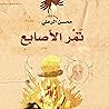 تمر الأصابع