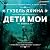 Дети мои