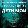 Дети мои