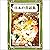 日本の昔話集　その1: YellowBirdProje...