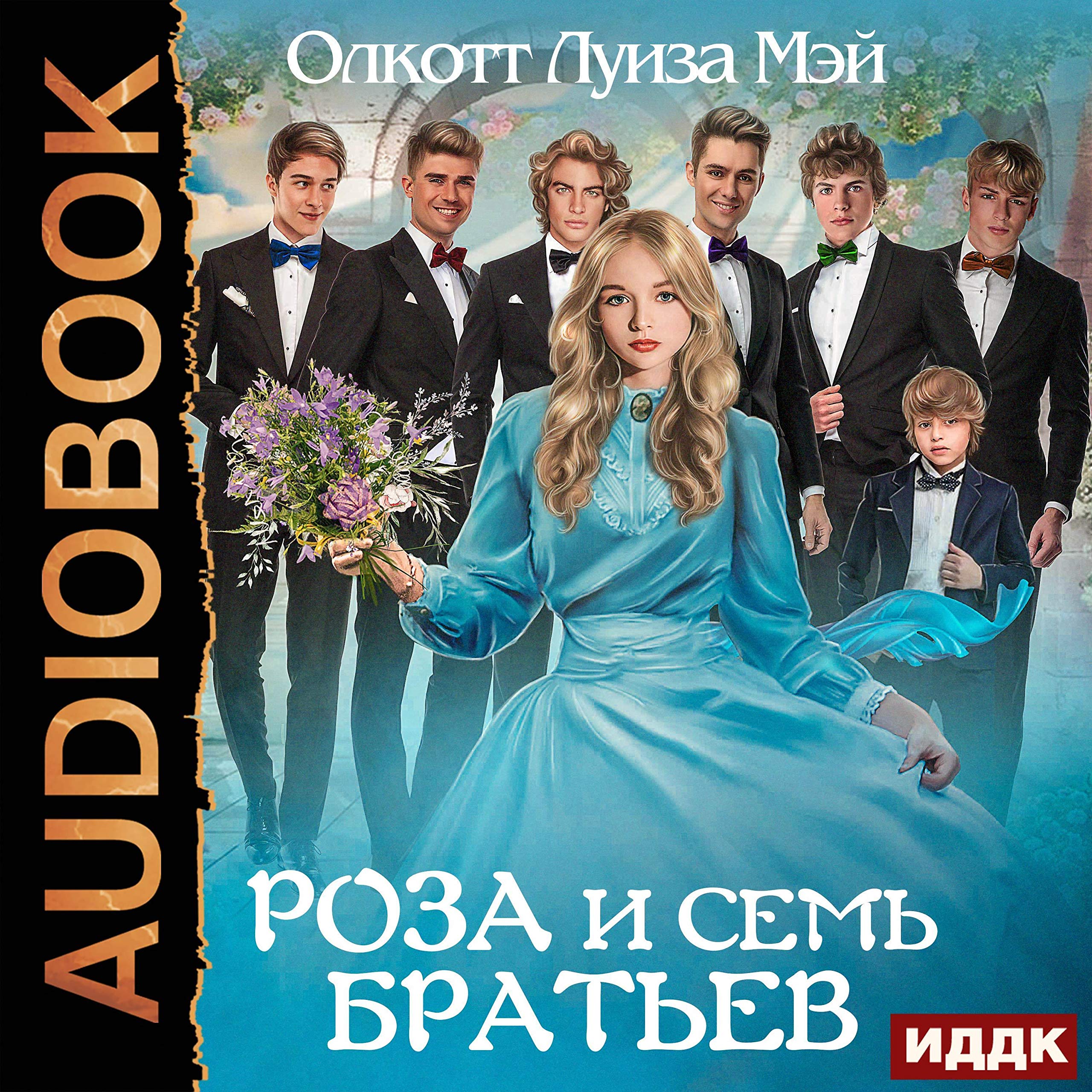 Роза и семь братьев [Rose and Seven Brothers] (Audible Audio)