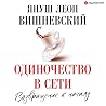 Одиночество в сет...