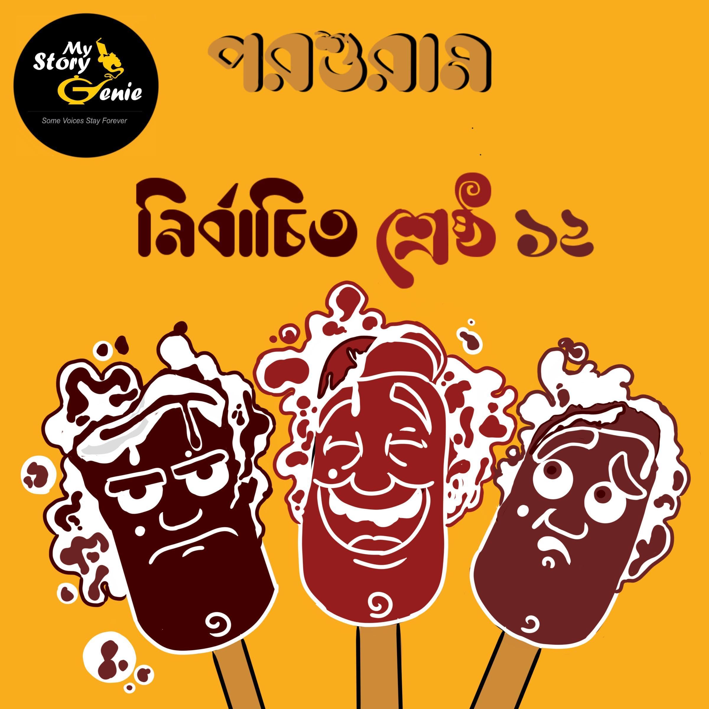 Parashuram Nirbachito Sreshtho 12 [Parashuram's Greatest 12 Short Stories] (Audible Audio)