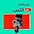 عن التعب