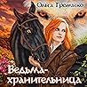 Ведьма-хранительница