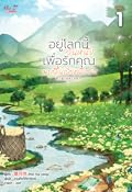 อยู่โลกนี้วันหนึ่ง เพื่อรักคุณมากขึ้นอีกหนึ่งวัน เล่ม 1