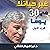 غير حياتك فى 30 يوم – الجزء...
