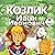 Козлик Иван Иванович (Алиса #9)