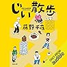 じい散歩