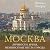 Москва. Личности, время, не...