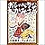 [79巻] おしゃべりなおかみさん: きいろいとり文庫...