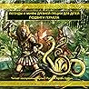 Подвиги Геракла: Легенды и мифы Древней Греции для детей