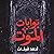 بوابات الموت