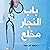 باب النجار مخلع by منصور أنور حبيب