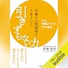 仕事も人間関係もうまくいく引きずら...