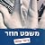 משפט חוזר