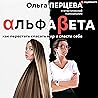Альфабета. Как пе...