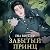 Забытый принц