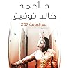 سر الغرفة ٢٠٧