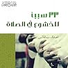 33 سببًا للخشوع ف...