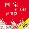 国宝 下 花道篇