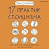 17 практик стоици...