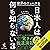 世界のニュースを日本人は何も知らない3 - 大変革期にやりたい放題の海外事情 -