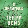Я Пилигрим