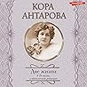 Две жизни. I-II части by Кора Антарова