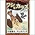 [71巻] ワシとカラス: きいろいとり文庫　その71...