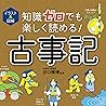 イラスト＆図解 　知識ゼロでも楽しく読める！　古事記