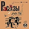 Рассказы