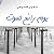 يوم رائع للموت